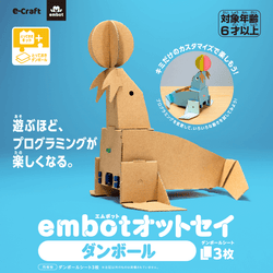 【とっておきダンボール】embotオットセイ
