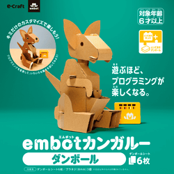 【とっておきダンボール】embotカンガルー