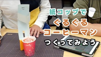 回転サーボでぐるぐる！！embotで「コーヒーマン」を作ってみよう！