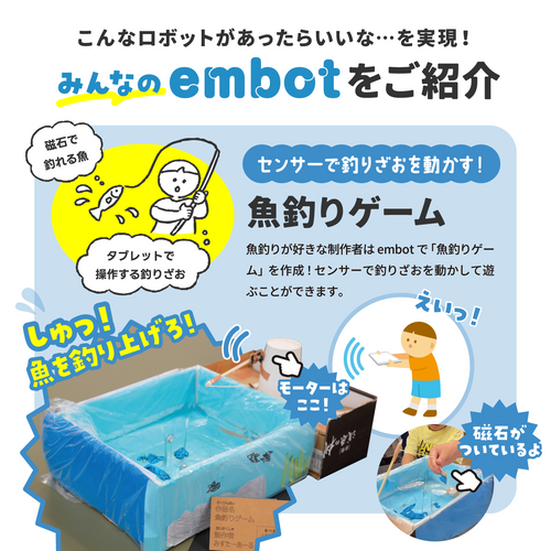 工作プログラミング キット embot（エムボット）