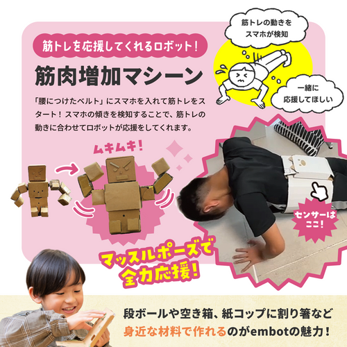 工作プログラミング キット embot（エムボット）