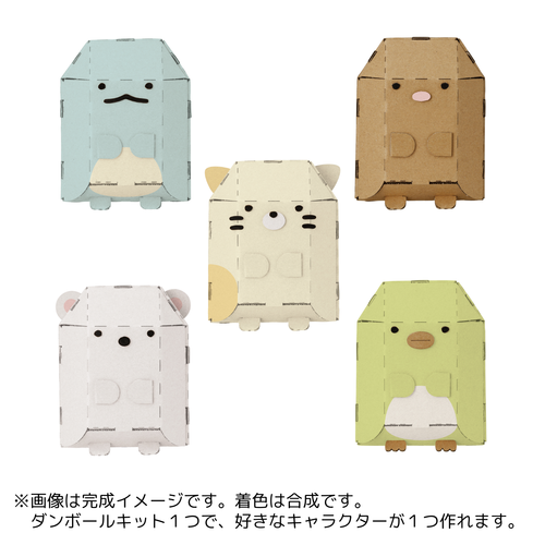 購入特典あり！すみっコぐらし ダンボールキット
