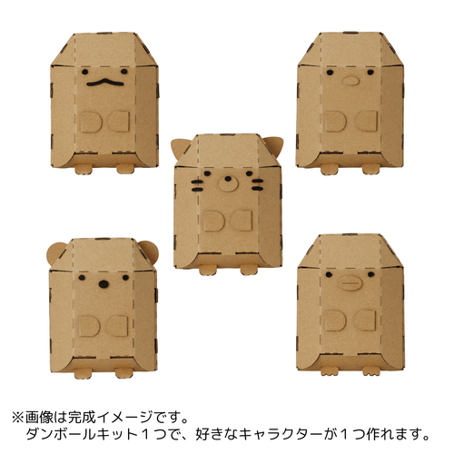 購入特典あり！すみっコぐらし ダンボールキット