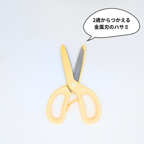 はじめての金属刃のハサミ