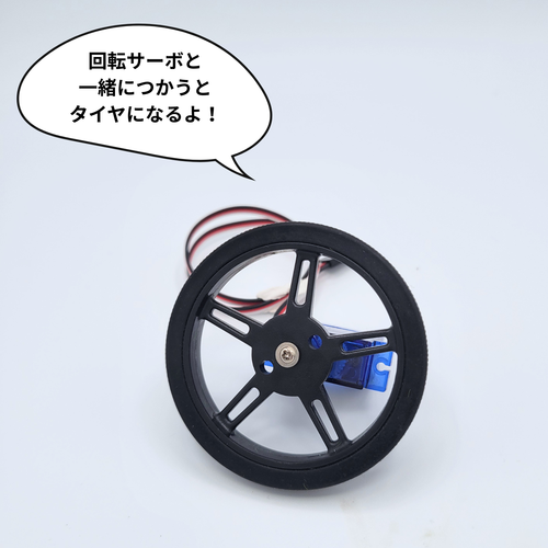 embotのモーターにつけられるタイヤ