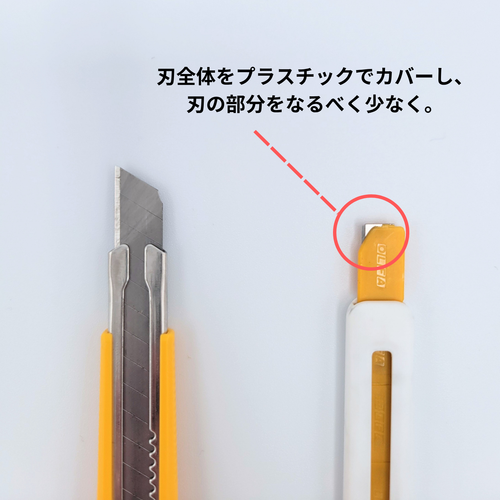 あんしん設計、でもちゃんと切れるはじめてのカッター