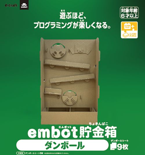 【とっておきダンボール】embot貯金箱