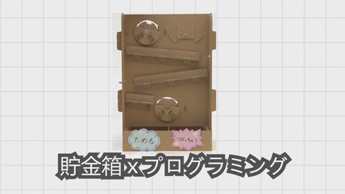 【とっておきダンボール】embot貯金箱