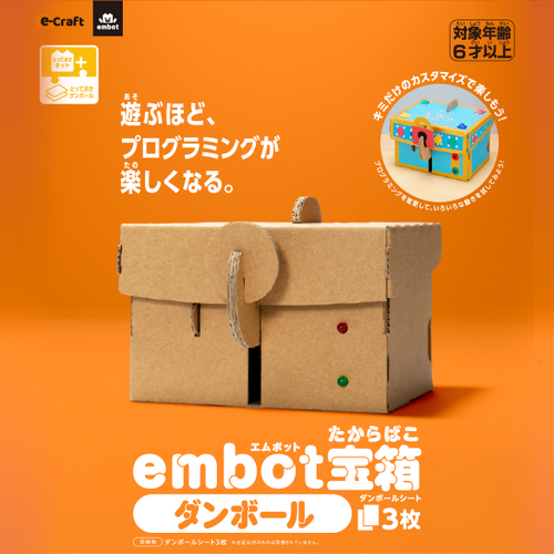 【とっておきダンボール】embot宝箱