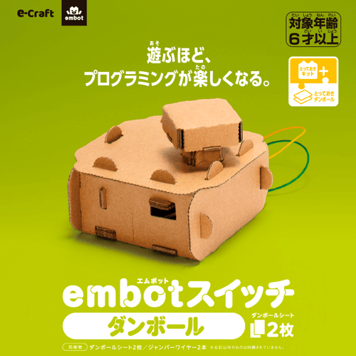 【とっておきダンボール】embotスイッチ