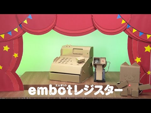 【とっておきダンボール】embotレジスター