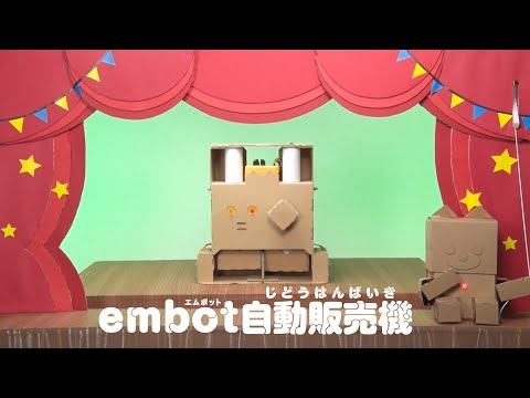 【とっておきダンボール】embot自動販売機