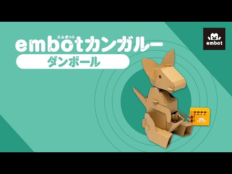【とっておきダンボール】embotカンガルー