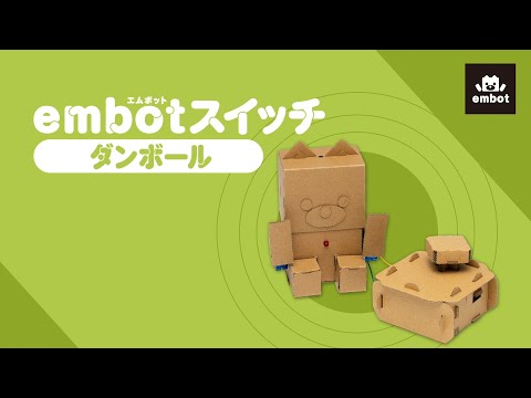 【とっておきダンボール】embotスイッチ
