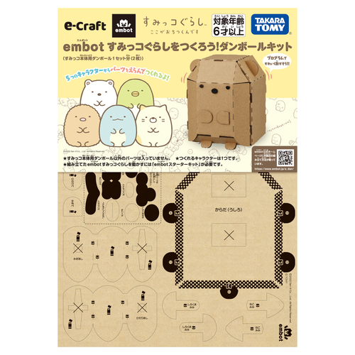 ＜購入特典あり＞【embotセット】すみっコぐらしをつくろう! ダンボールキット